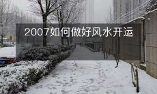 2007如何做好风水开运