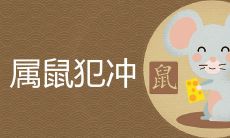 属鼠跟什么属相犯冲易生灾劫