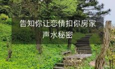 告知你让恋情扣你房家声水秘密