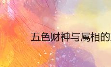 五色财神与属相的对应关系