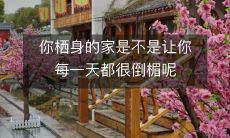 你栖身的家是不是让你每一天都很倒楣呢