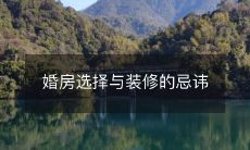婚房选择与装修的忌讳