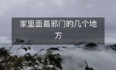家里面最邪门的几个地方