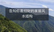 告知你最招财的家居风水结构