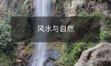 风水与自然
