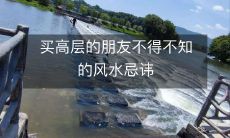 买高层的朋友不得不知的风水忌讳