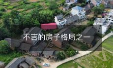 不吉的房子格局之一