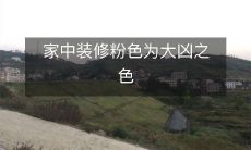 家中装修粉色为大凶之色