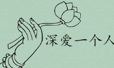 有含义爱一个人的网名最新推荐