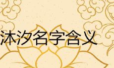 女孩沐汐的含义好不好 带沐字的洋气名字