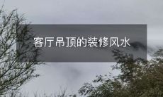 客厅吊顶的装修风水