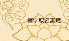 恒字取名寓意好不好 五行属什么