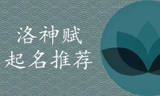 洛神赋中最唯美的名字哪些最好听吉利