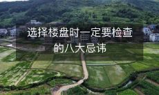 选择楼盘时一定要检查的八大忌讳