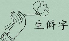 生僻但含义很美的字哪些取名最有创意