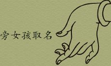 王字旁寓意好的字女孩取名推荐