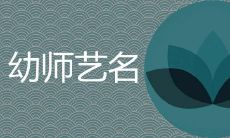 可爱简单的幼师艺名哪些更有气质