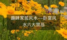 趣味家居风水--卧室风水六大禁忌