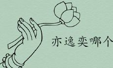 亦可名字寓意吉利吗 亦逸奕哪个取名更好