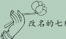 可以改名的七种理由以及流程都是什么
