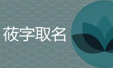 筱配哪个字更有寓意取名更好听