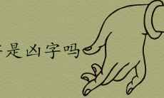 芃字为什么不用于人名 是凶字吗