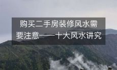 购买二手房装修风水需要注意——十大风水讲究