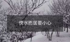 傍水而居要小心