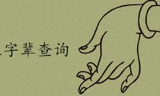 张姓字辈查询60字辈排列大全