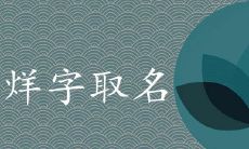 烊字取名寓意好不好 缺火有诗意的男孩名字