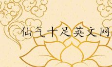 简单可爱仙气十足的英文网名