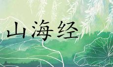 山海经里寓意好的名字哪些最唯美有内涵