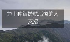 为十种结婚就后悔的人支招