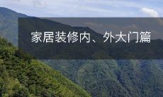 家居装修内、外大门篇