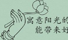 寓意朝气乐观阳光的字取名能带来好运吗