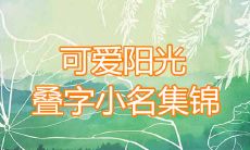 宝宝乳名叫暖暖的寓意好吗 可爱阳光叠字小名集锦