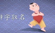 生僻字有哪些寓意好可以取名
