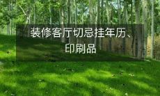 装修客厅切忌挂年历、印刷品