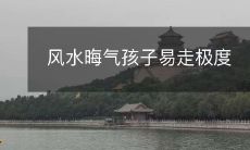 风水晦气孩子易走极度