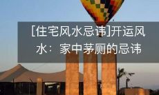 [住宅风水忌讳]开运风水：家中茅厕的忌讳