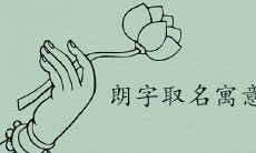 朗字取名寓意是什么