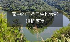 家中的干净卫生也会影响抵家运