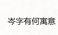 岑字有何寓意 做名字好不好