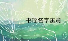 书瑶这个名字的寓意好吗 瑶字唯美取名