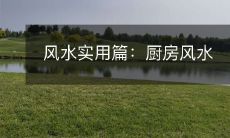 风水实用篇:厨房风水