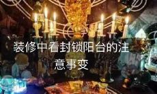 装修中看封锁阳台的注意事变