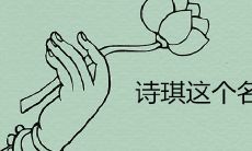 诗琪这个名字是吉是凶 有怎样的寓意