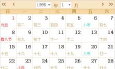 1995全年日历农历表