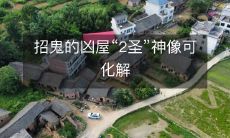 招鬼的凶屋“2圣”神像可化解