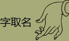 煦配什么字取名寓意好很大气